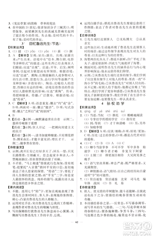 延边大学出版社2023南通小题课时作业本七年级下册语文人教版参考答案