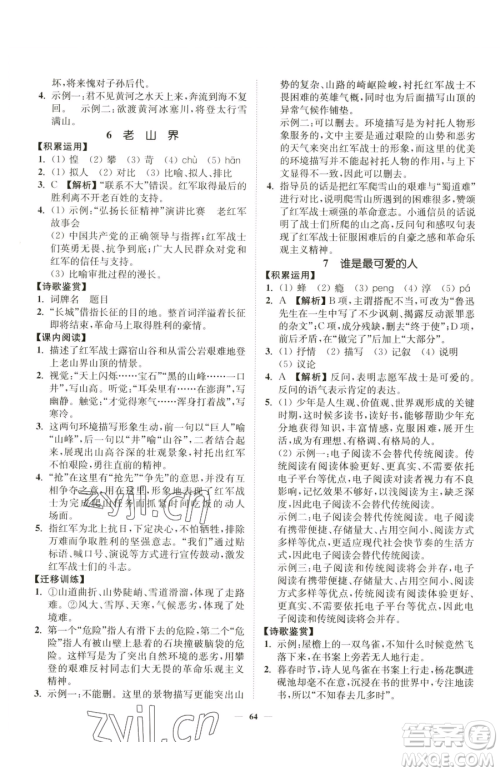 延边大学出版社2023南通小题课时作业本七年级下册语文人教版参考答案