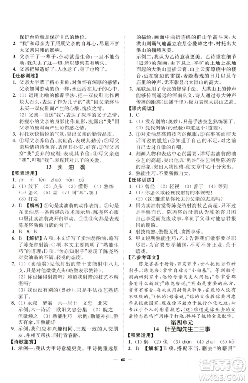 延边大学出版社2023南通小题课时作业本七年级下册语文人教版参考答案