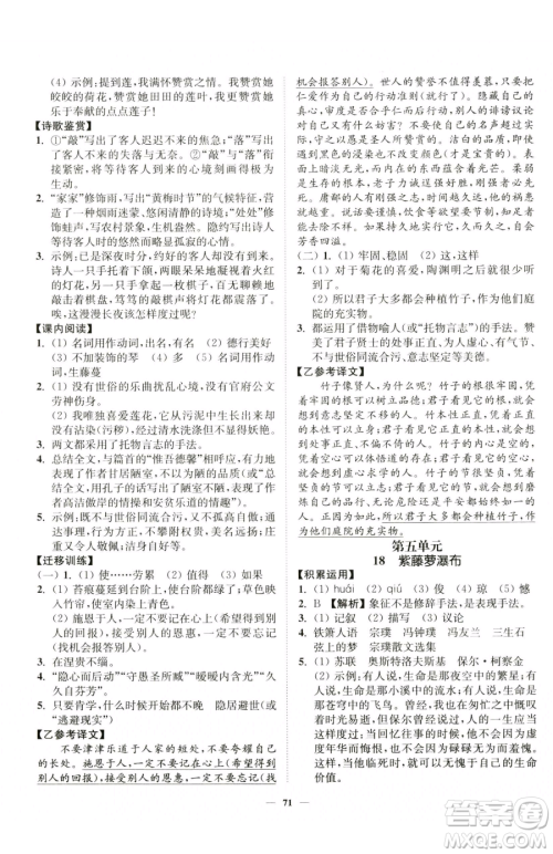 延边大学出版社2023南通小题课时作业本七年级下册语文人教版参考答案