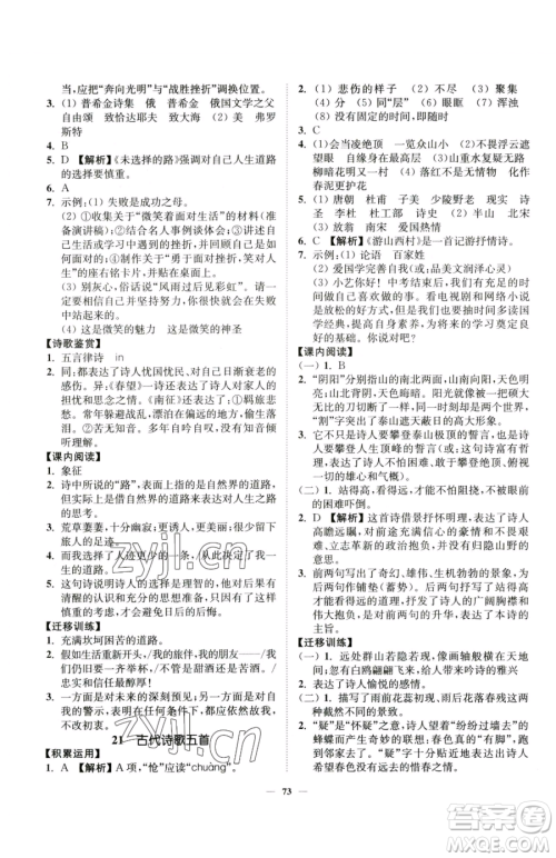 延边大学出版社2023南通小题课时作业本七年级下册语文人教版参考答案