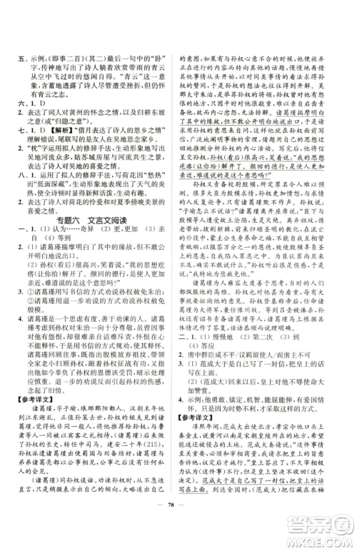 延边大学出版社2023南通小题课时作业本七年级下册语文人教版参考答案