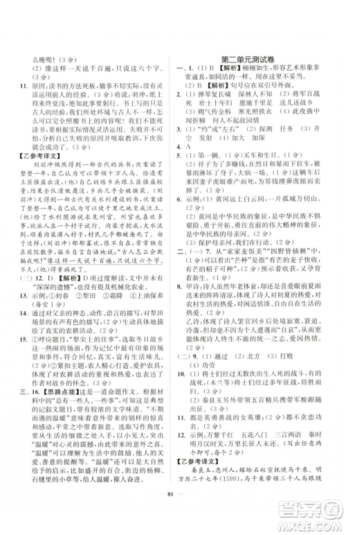 延边大学出版社2023南通小题课时作业本七年级下册语文人教版参考答案