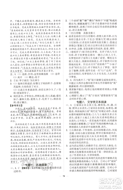 延边大学出版社2023南通小题课时作业本七年级下册语文人教版参考答案
