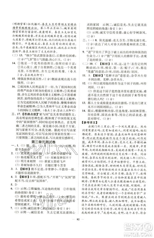 延边大学出版社2023南通小题课时作业本七年级下册语文人教版参考答案
