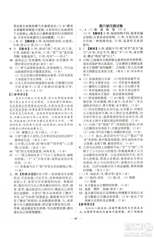 延边大学出版社2023南通小题课时作业本七年级下册语文人教版参考答案