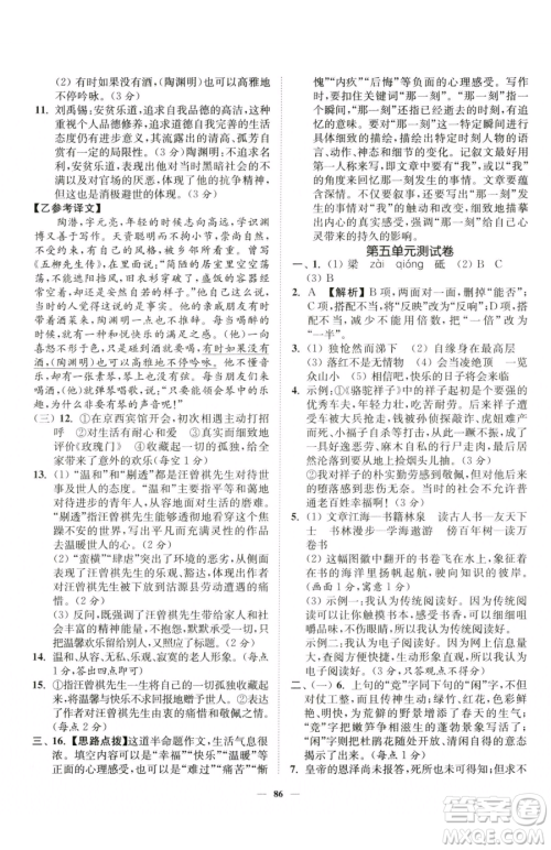 延边大学出版社2023南通小题课时作业本七年级下册语文人教版参考答案
