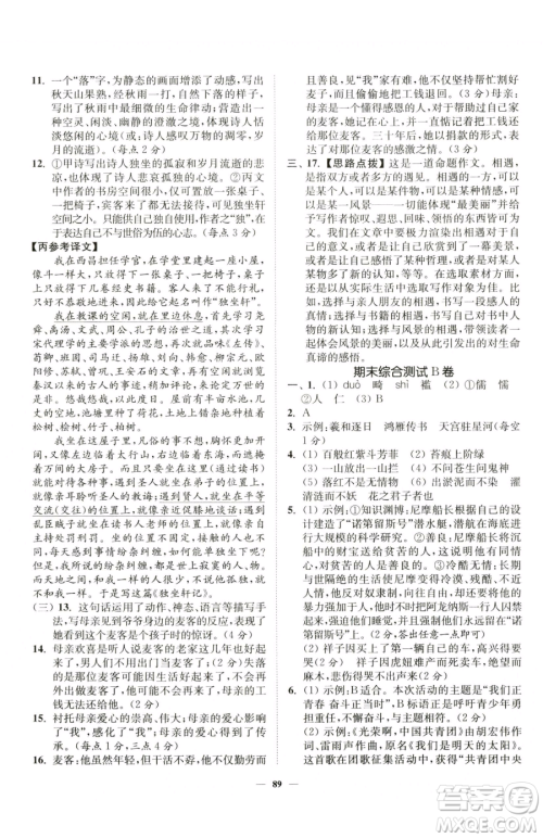 延边大学出版社2023南通小题课时作业本七年级下册语文人教版参考答案