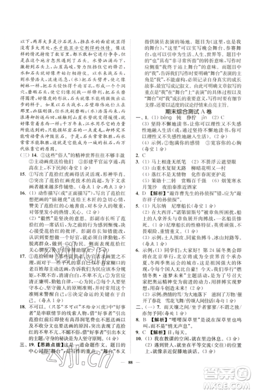 延边大学出版社2023南通小题课时作业本七年级下册语文人教版参考答案