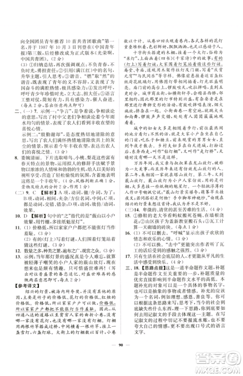 延边大学出版社2023南通小题课时作业本七年级下册语文人教版参考答案