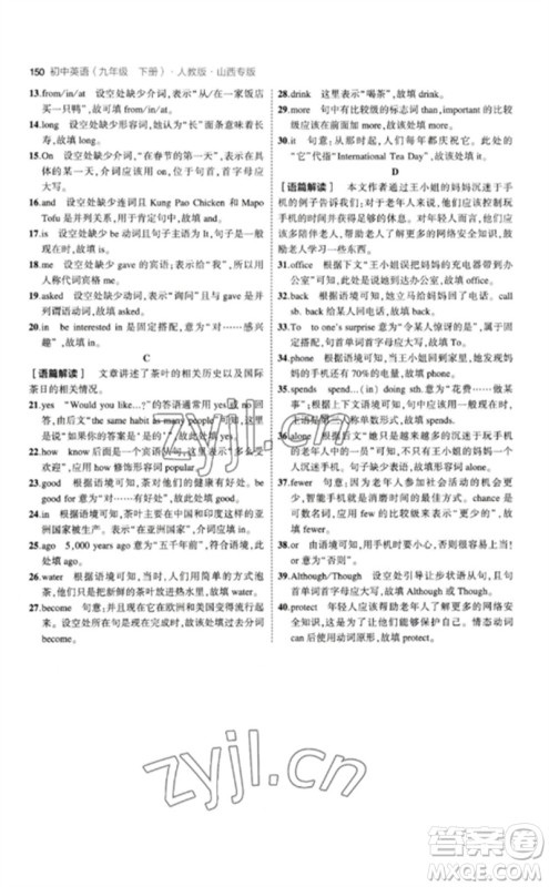 首都师范大学出版社2023年初中同步5年中考3年模拟九年级英语下册人教版山西专版参考答案 首都师范大学出版社2023年初中同步5年中考3年模拟九年级英语下册人教版山西专版参考答案