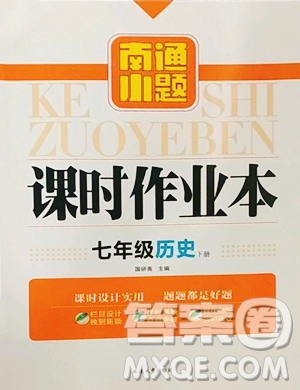 延边大学出版社2023南通小题课时作业本七年级下册历史人教版参考答案