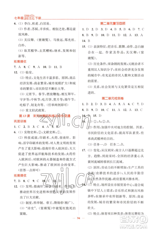 延边大学出版社2023南通小题课时作业本七年级下册历史人教版参考答案