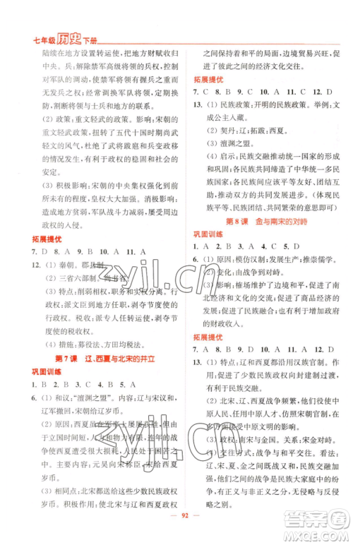 延边大学出版社2023南通小题课时作业本七年级下册历史人教版参考答案