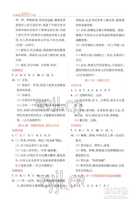 延边大学出版社2023南通小题课时作业本七年级下册历史人教版参考答案