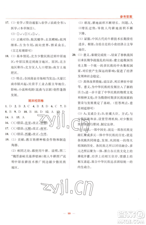 延边大学出版社2023南通小题课时作业本七年级下册历史人教版参考答案