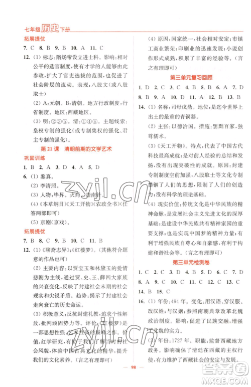 延边大学出版社2023南通小题课时作业本七年级下册历史人教版参考答案