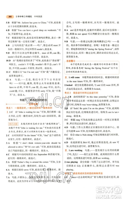 教育科学出版社2023年5年中考3年模拟九年级英语通用版参考答案