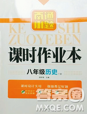 延边大学出版社2023南通小题课时作业本八年级下册历史人教版参考答案