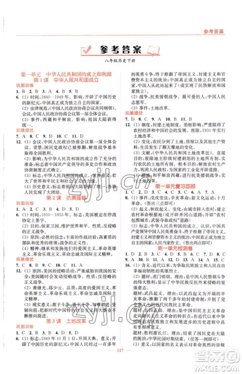 延边大学出版社2023南通小题课时作业本八年级下册历史人教版参考答案