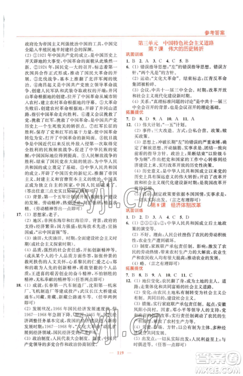 延边大学出版社2023南通小题课时作业本八年级下册历史人教版参考答案 延边大学出版社2023南通小题课时作业本八年级下册历史人教版参考答案