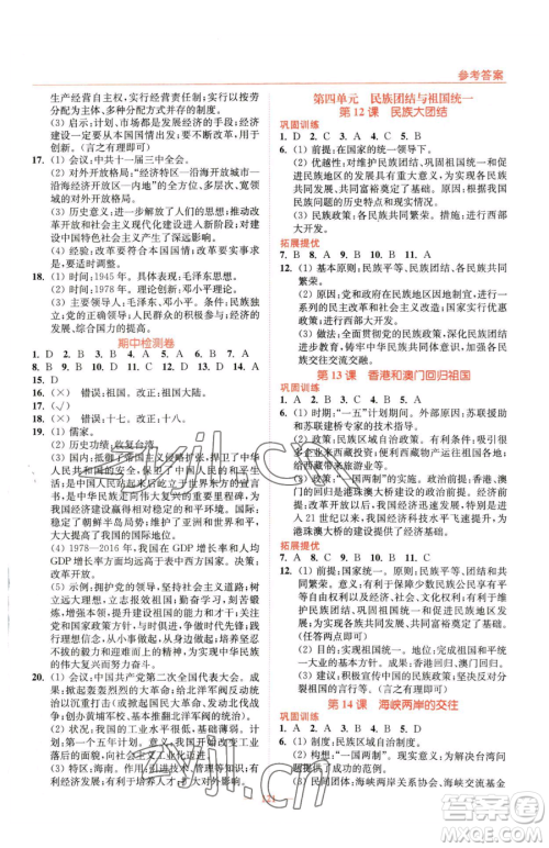 延边大学出版社2023南通小题课时作业本八年级下册历史人教版参考答案
