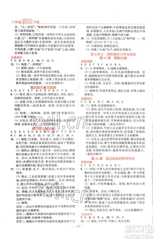 延边大学出版社2023南通小题课时作业本八年级下册历史人教版参考答案