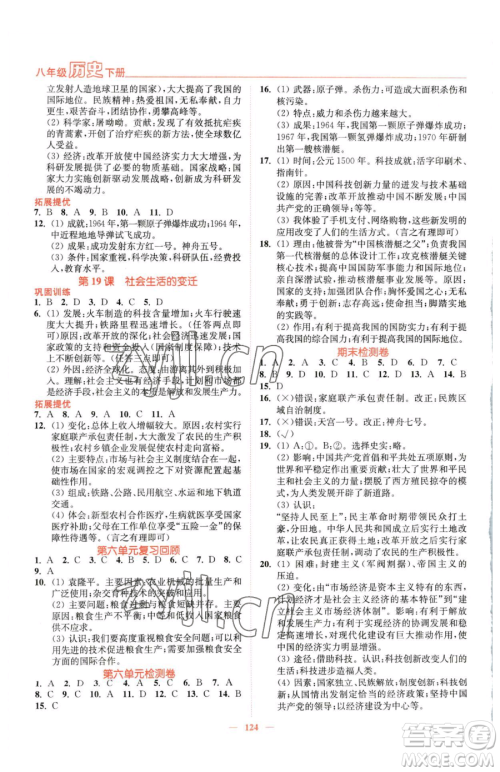 延边大学出版社2023南通小题课时作业本八年级下册历史人教版参考答案