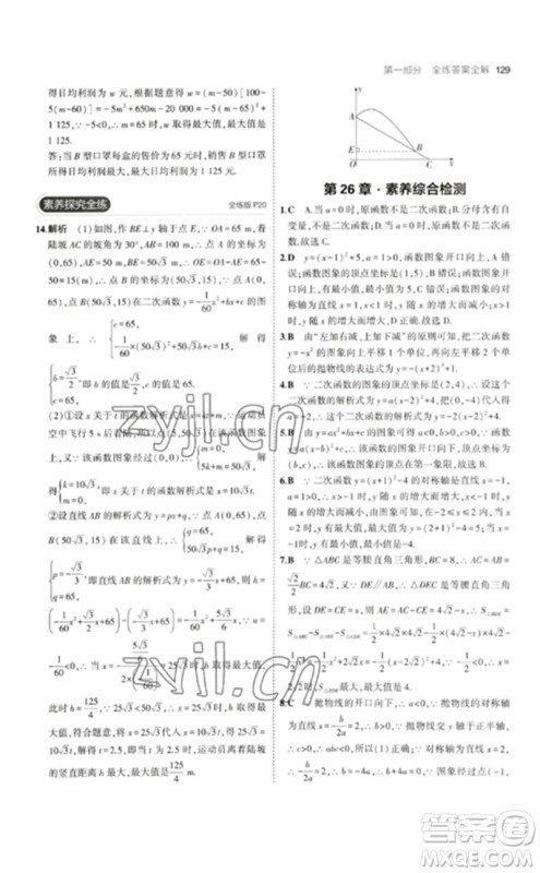 教育科学出版社2023年初中同步5年中考3年模拟九年级数学下册华东师大版参考答案