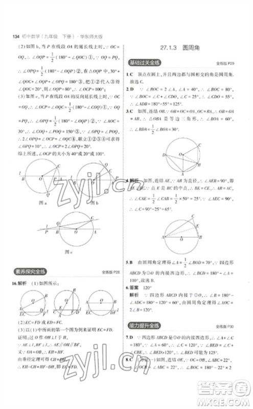 教育科学出版社2023年初中同步5年中考3年模拟九年级数学下册华东师大版参考答案