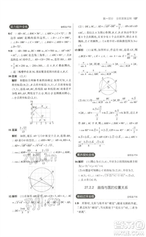 教育科学出版社2023年初中同步5年中考3年模拟九年级数学下册华东师大版参考答案