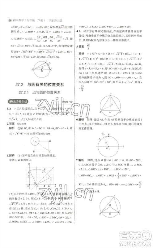 教育科学出版社2023年初中同步5年中考3年模拟九年级数学下册华东师大版参考答案