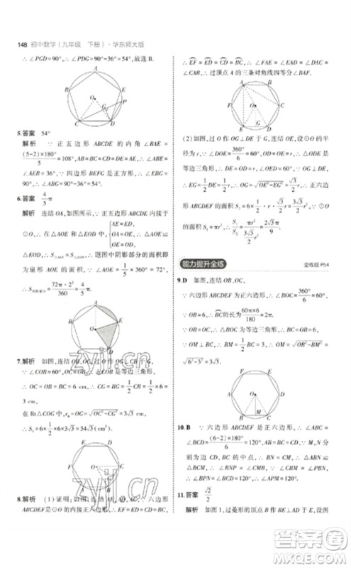 教育科学出版社2023年初中同步5年中考3年模拟九年级数学下册华东师大版参考答案