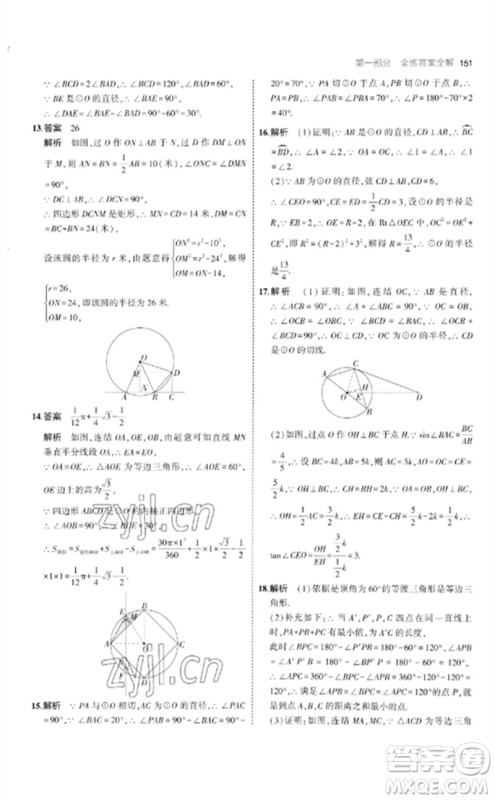 教育科学出版社2023年初中同步5年中考3年模拟九年级数学下册华东师大版参考答案