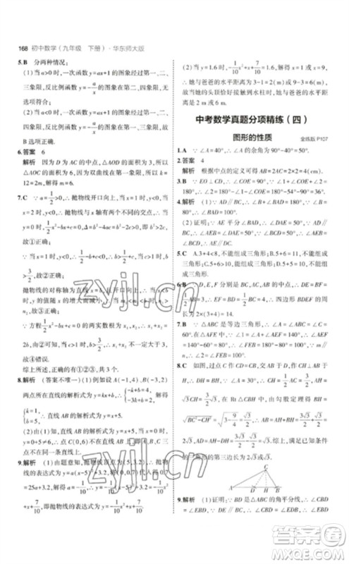 教育科学出版社2023年初中同步5年中考3年模拟九年级数学下册华东师大版参考答案