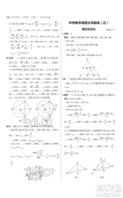 教育科学出版社2023年初中同步5年中考3年模拟九年级数学下册华东师大版参考答案