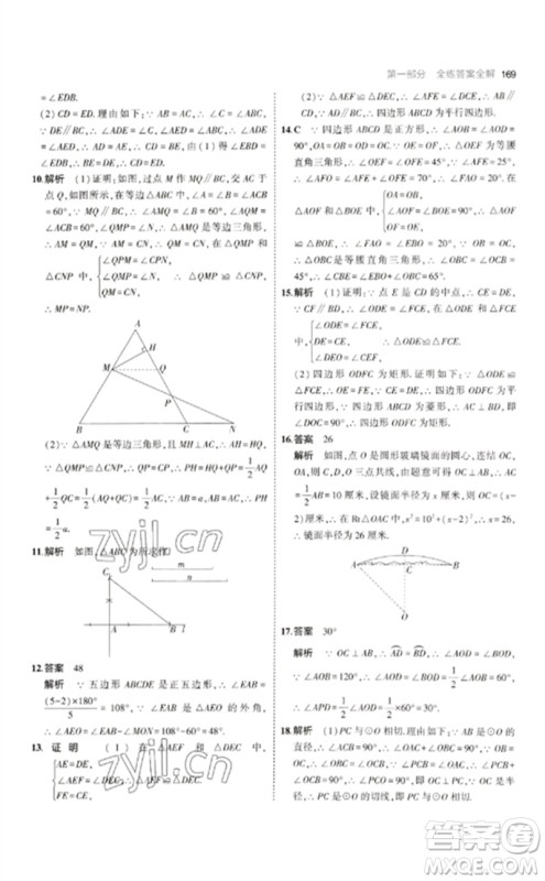 教育科学出版社2023年初中同步5年中考3年模拟九年级数学下册华东师大版参考答案