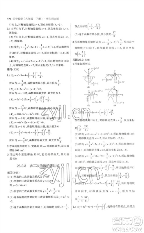 教育科学出版社2023年初中同步5年中考3年模拟九年级数学下册华东师大版参考答案