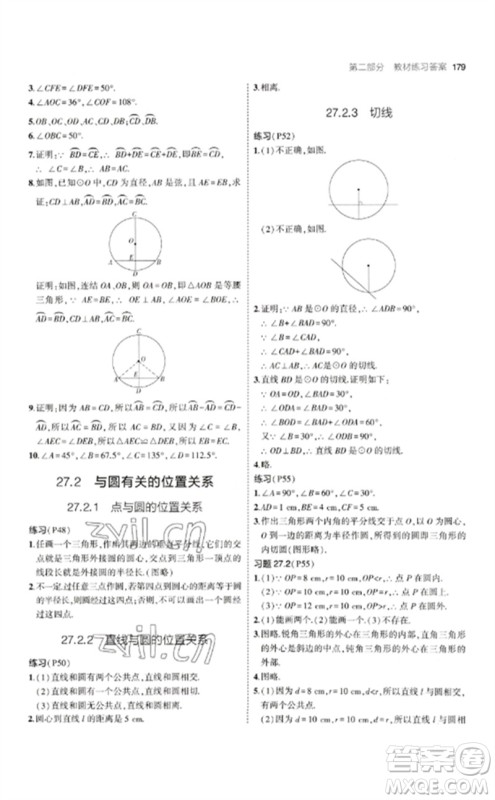 教育科学出版社2023年初中同步5年中考3年模拟九年级数学下册华东师大版参考答案