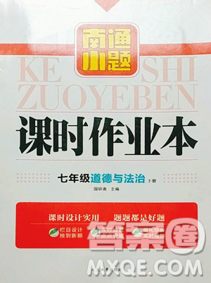 延边大学出版社2023南通小题课时作业本七年级下册道德与法治人教版参考答案 延边大学出版社2023南通小题课时作业本七年级下册道德与法治人教版参考答案