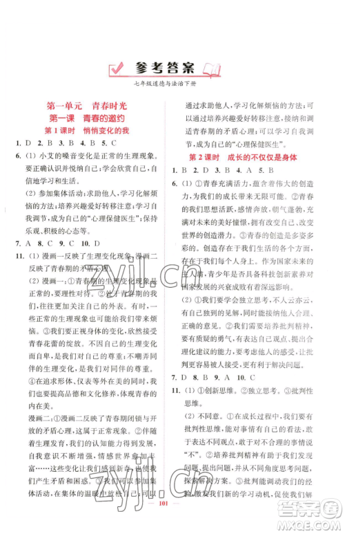 延边大学出版社2023南通小题课时作业本七年级下册道德与法治人教版参考答案
