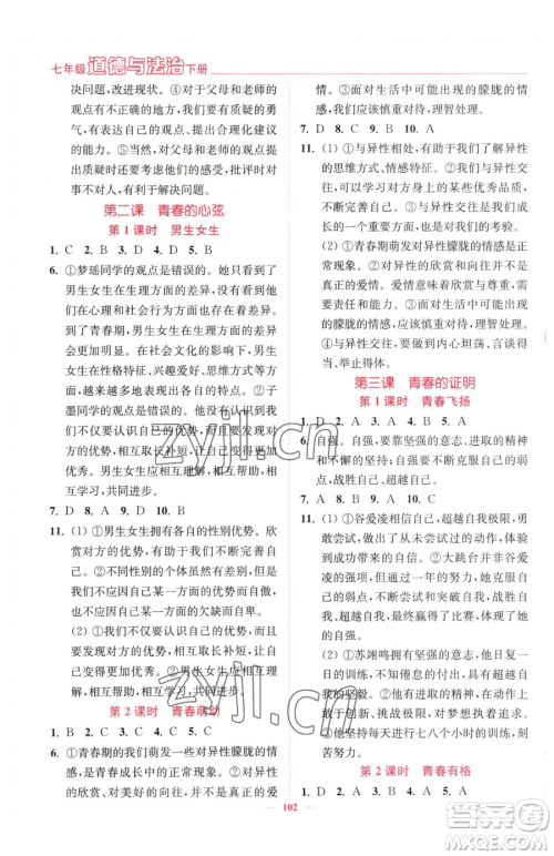 延边大学出版社2023南通小题课时作业本七年级下册道德与法治人教版参考答案 延边大学出版社2023南通小题课时作业本七年级下册道德与法治人教版参考答案