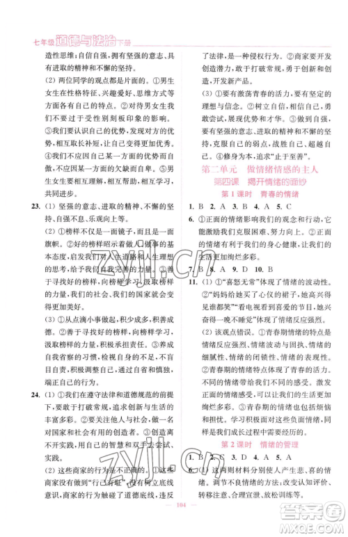 延边大学出版社2023南通小题课时作业本七年级下册道德与法治人教版参考答案 延边大学出版社2023南通小题课时作业本七年级下册道德与法治人教版参考答案