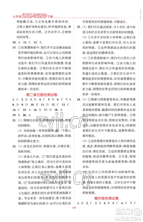 延边大学出版社2023南通小题课时作业本七年级下册道德与法治人教版参考答案