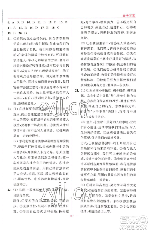 延边大学出版社2023南通小题课时作业本七年级下册道德与法治人教版参考答案