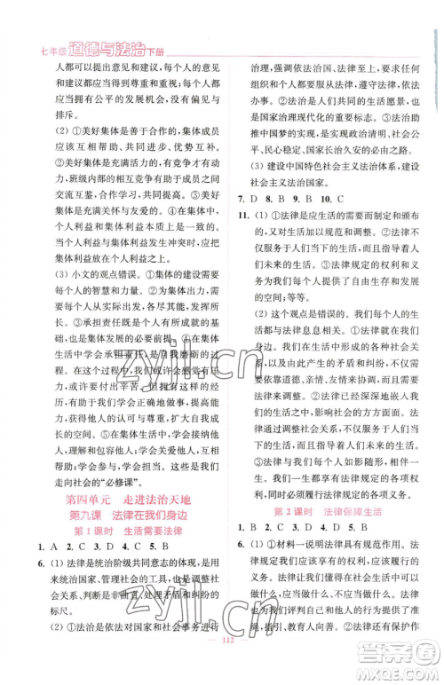 延边大学出版社2023南通小题课时作业本七年级下册道德与法治人教版参考答案 延边大学出版社2023南通小题课时作业本七年级下册道德与法治人教版参考答案