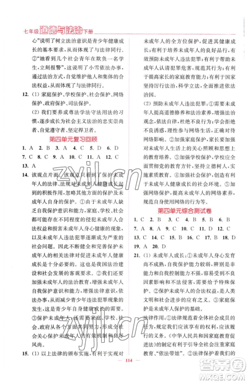 延边大学出版社2023南通小题课时作业本七年级下册道德与法治人教版参考答案 延边大学出版社2023南通小题课时作业本七年级下册道德与法治人教版参考答案