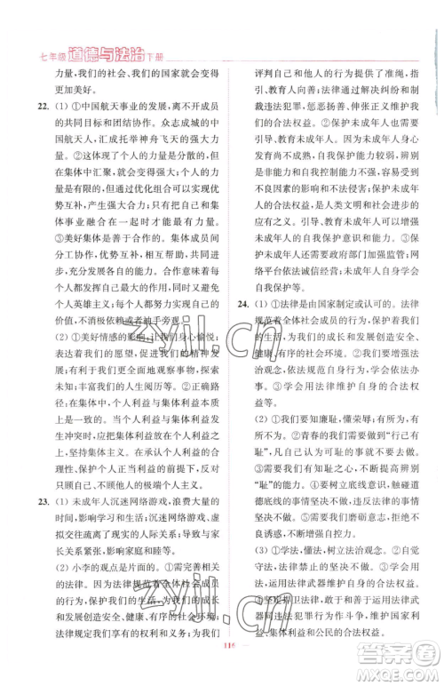 延边大学出版社2023南通小题课时作业本七年级下册道德与法治人教版参考答案