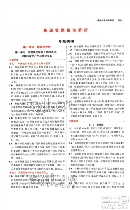 教育科学出版社2023年5年中考3年模拟九年级历史人教版参考答案 教育科学出版社2023年5年中考3年模拟九年级历史人教版参考答案