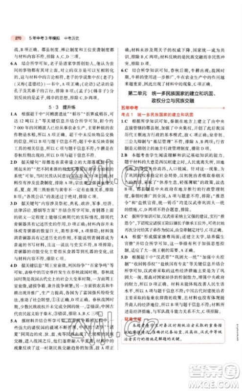 教育科学出版社2023年5年中考3年模拟九年级历史人教版参考答案 教育科学出版社2023年5年中考3年模拟九年级历史人教版参考答案